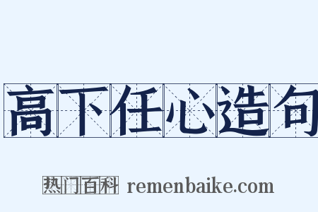 高下任心造句是什么意思的图片